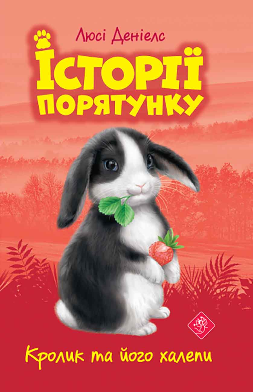 Історії порятунку. Книга 2. Кролик та його халепи (e-book) - зображення