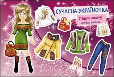 Сучасна україночка. Одягни ляльку. Альбом наліпок