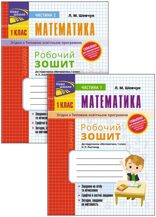 Робочий зошит до підручника «Математика. 1 клас» Н. П. Листопад (комплект з 2-х частин) - зображення