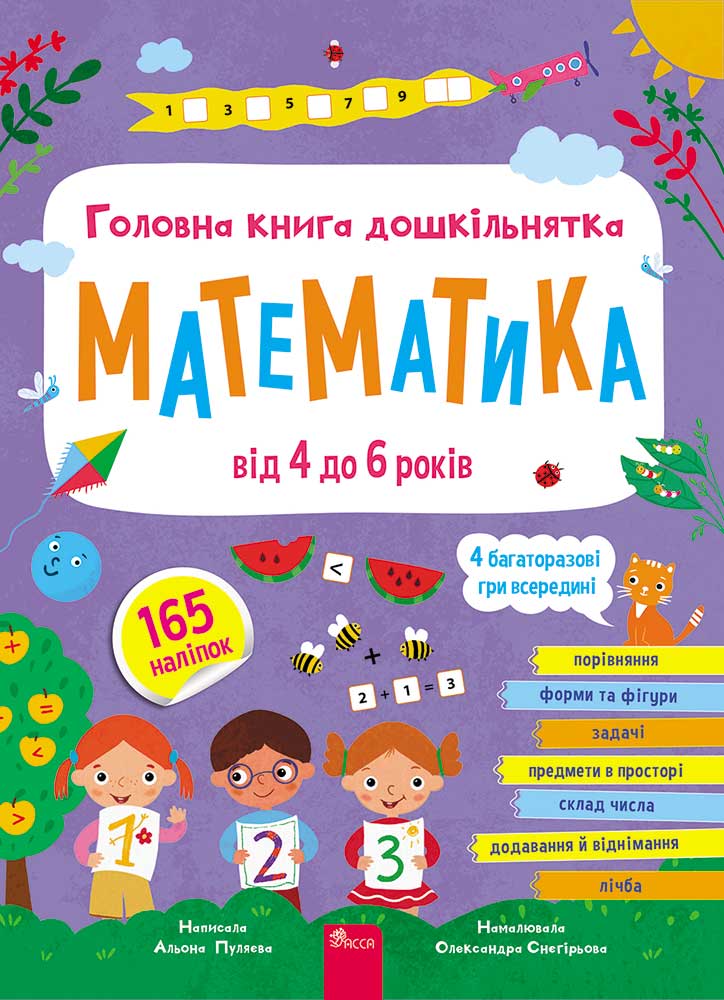 Головна книга дошкільнятка. Математика - зображення