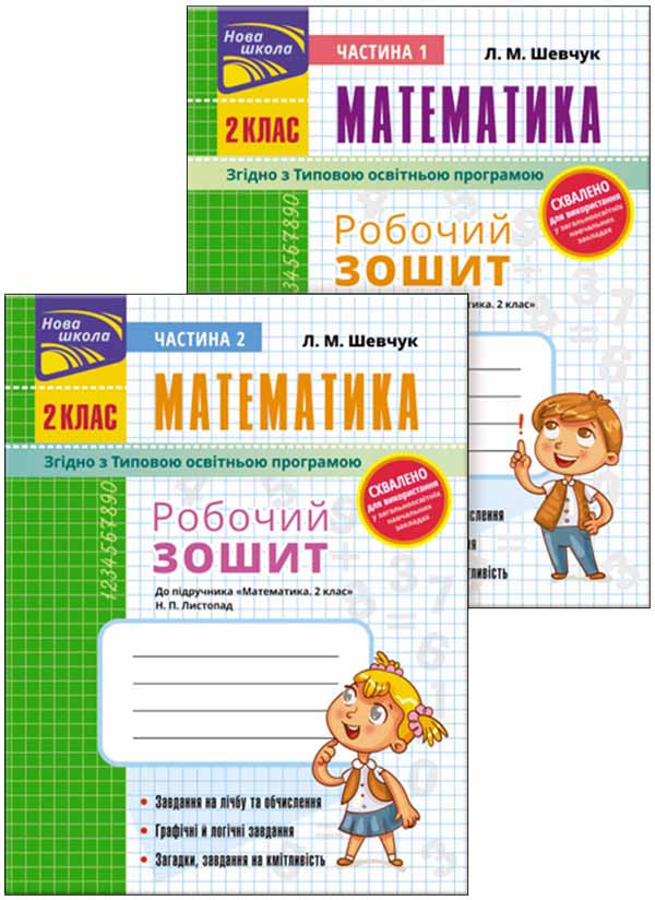 Робочий зошит до підручника «Математика. 2 клас» Н. П. Листопад (комплект з 2-х частин) - зображення