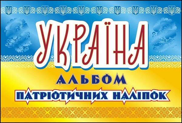 Україна. Альбом патріотичних наліпок - зображення