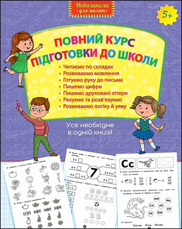 Повний курс підготовки до школи (з пошкодженнями) - зображення