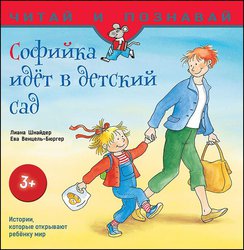 Софійка йде до дитячого садочка (російською мовою)