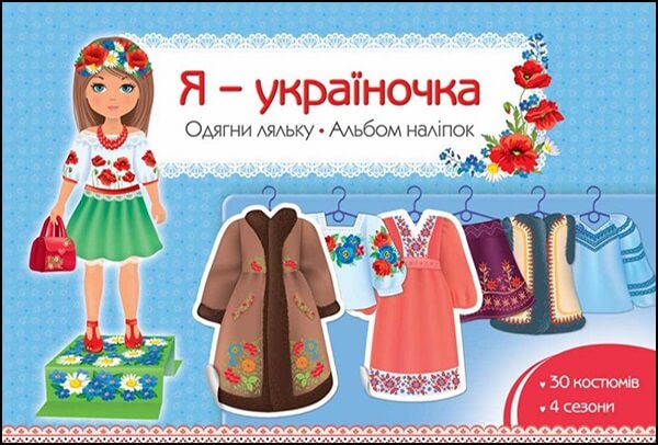 Я - україночка. Одягни ляльку. Альбом наліпок - зображення