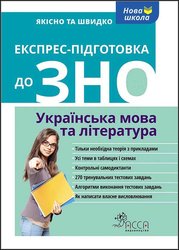 Експрес-підготовка до ЗНО. Українська мова та література