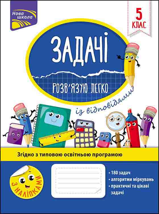Задачі. Розв'язую легко. 5 клас (з пошкодженнями) - зображення