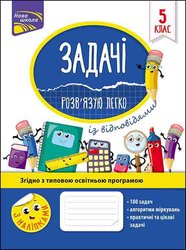Задачі. Розв'язую легко. 5 клас (з пошкодженнями)