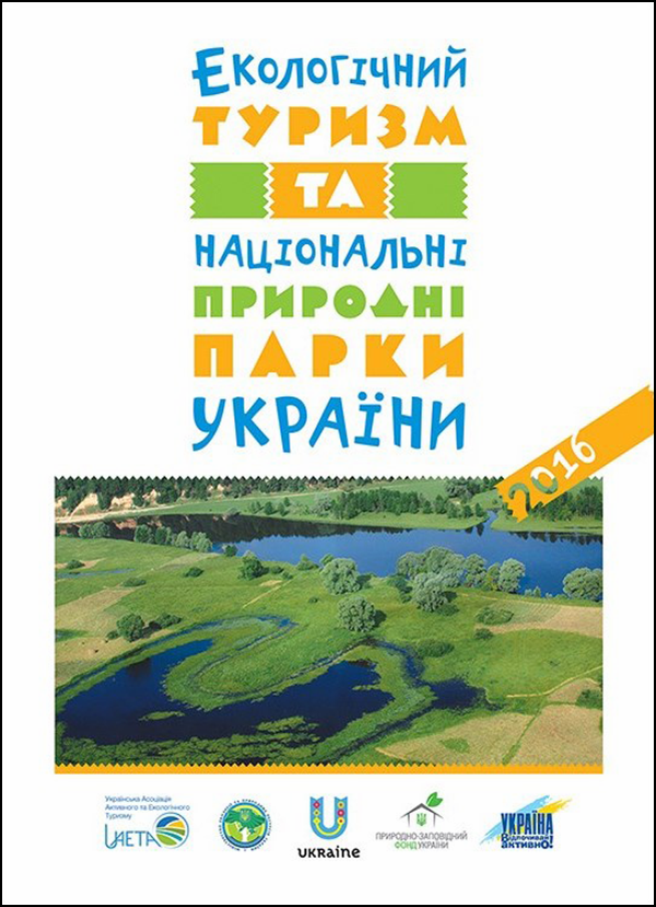 Каталог "Екологічний туризм та національні природні парки України 2016" (електронна книга) - зображення