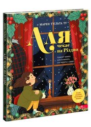 Аля чекає на Різдво. Адвент-книга для кожного, хто вірить у диво (з пошкодженнями)