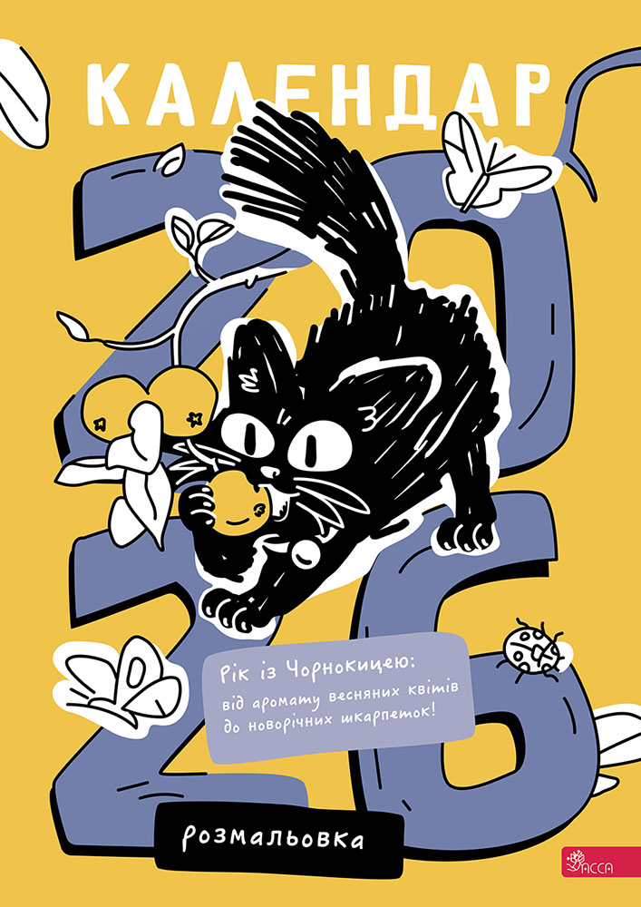 Рік із Чорнокицею. Календар-розмальовка - зображення