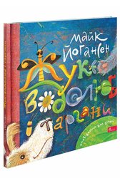 Жук-водолюб і таргани. Оповідання для дітей