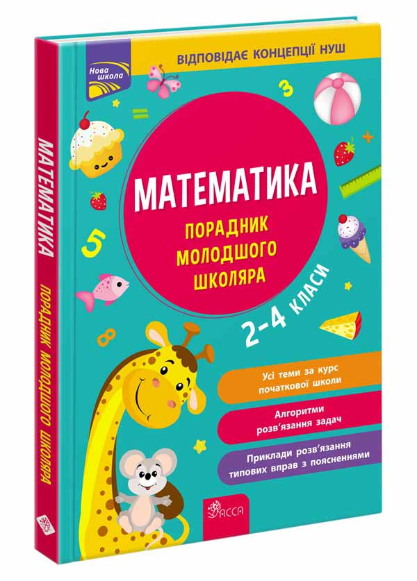 Порадник молодшого школяра. Математика. 2-4 клас - зображення