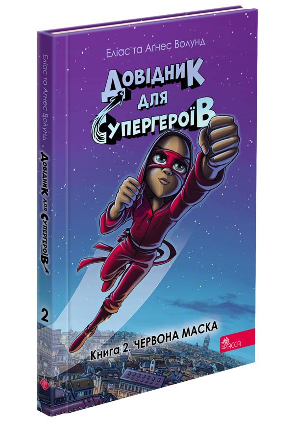 Довідник для супергероїв. Книга 2. Червона Маска - зображення