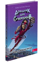 Довідник для супергероїв. Книга 2. Червона Маска