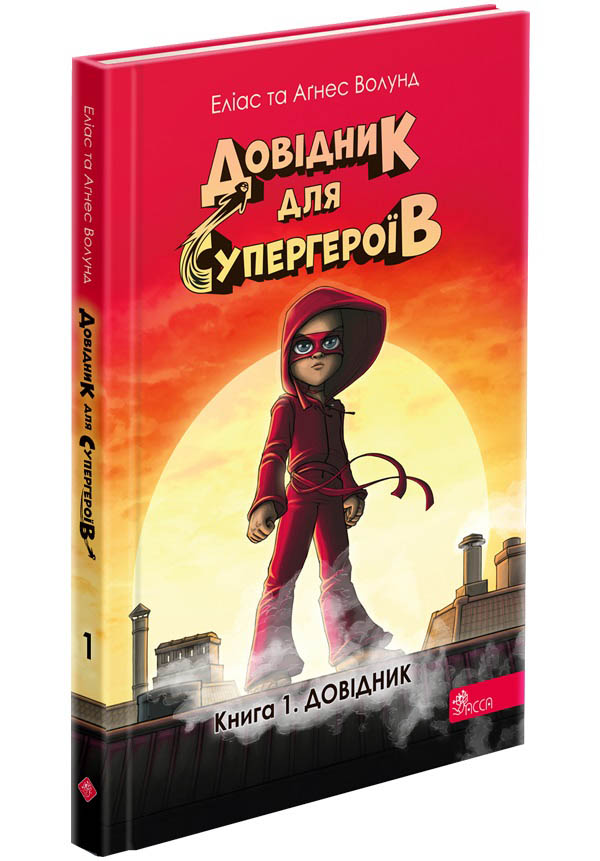 Довідник для супергероїв. Книга 1. Довідник - зображення