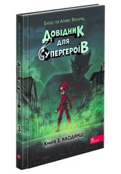 Довідник для супергероїв. Книга 3. Наодинці
