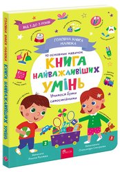 Головна книга малюка. Книга найважливіших умінь