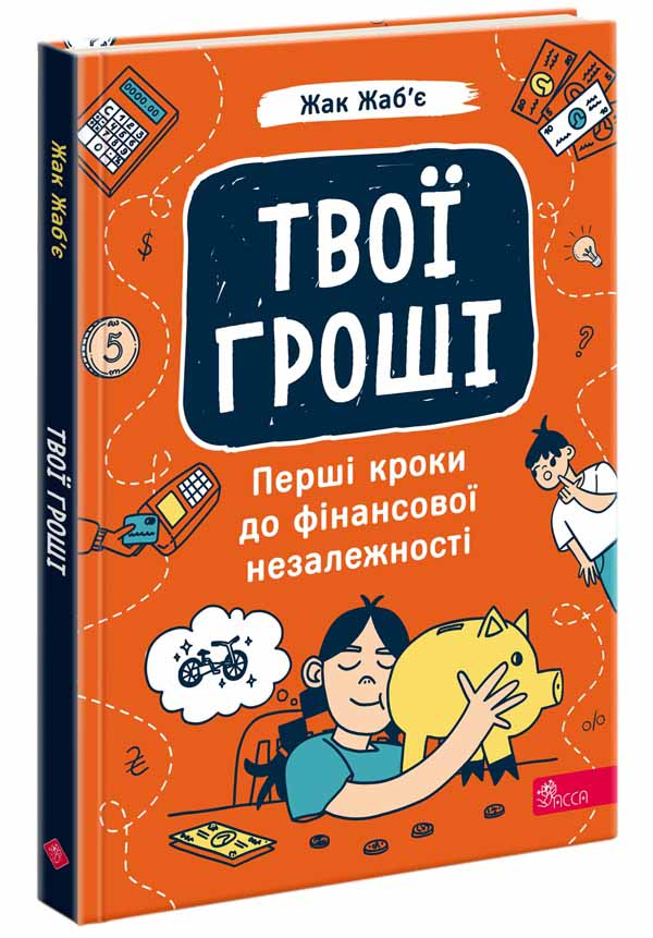 Твої гроші. Перші кроки до фінансової незалежності - зображення