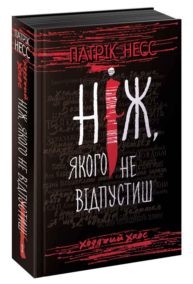 Ходячий Хаос. Книга 1. Ніж, якого не відпустиш (з чорним зрізом) - зображення