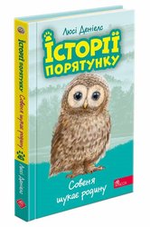 Історії порятунку. Совеня шукає родину (з пошкодженнями)