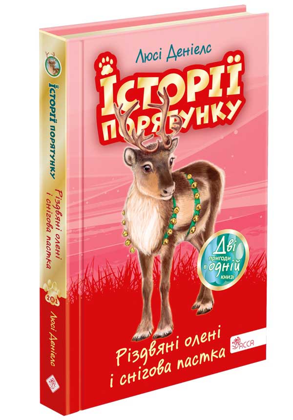 Історії порятунку. Спецвидання третє. Різдвяні олені і снігова пастка (з пошкодженнями) - зображення