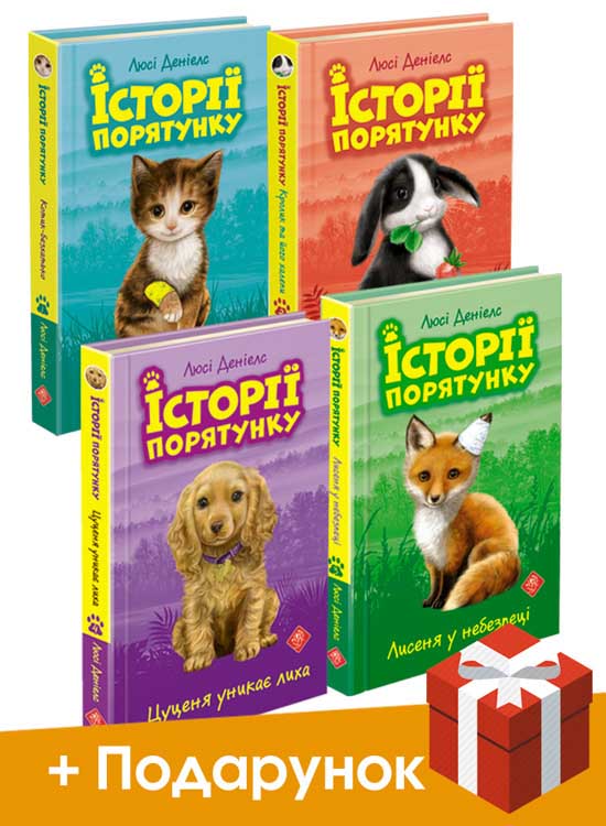 Історії порятунку. Акційний комплект із 4-х будь-яких книг серії "Історії порятунку" (крім спецвидань) + подарунок - зображення