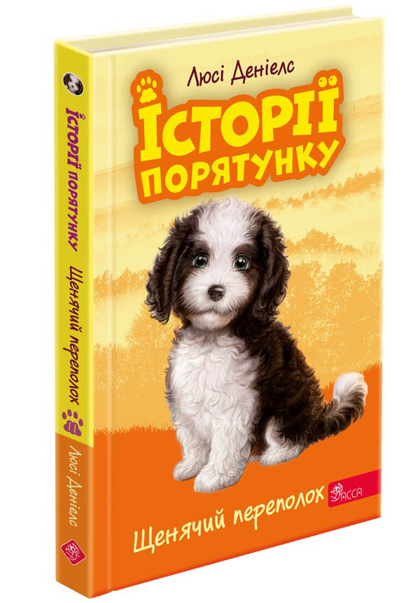 Історії порятунку. Щенячий переполох (з пошкодженнями) - зображення