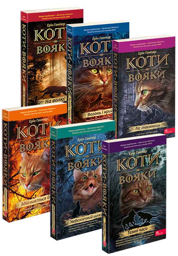Коти-вояки. Акційний комплект із 6-и книг першого циклу серії "Коти-вояки" (м'яка обкладинка) + подарунок - зображення
