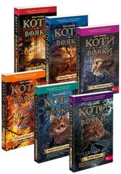 Коти-вояки. Акційний комплект із 6-и книг першого циклу серії "Коти-вояки" (м'яка обкладинка) + подарунок