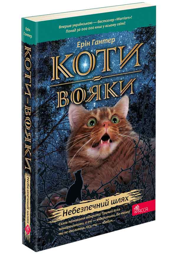 Коти-вояки. Книга 5. Небезпечний шлях (м'яка обкладинка) - зображення