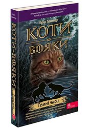 Коти-вояки. Книга 6. Темні часи (м'яка обкладинка)