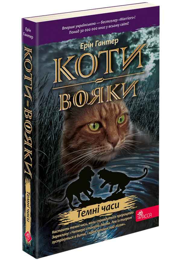 Коти-вояки. Книга 6. Темні часи (м'яка обкладинка) - зображення
