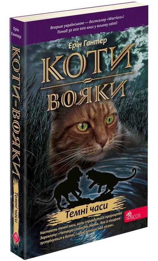 Коти-вояки. Книга 6. Темні часи (м'яка обкладинка, з пошкодженнями) - зображення