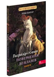 Коти-вояки. Манґа 7. Тигрозір і Саша. Повернення до Кланів (з пошкодженнями)