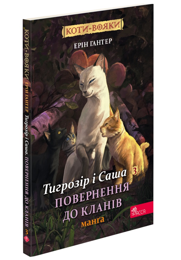 Коти-вояки. Манґа 7. Тигрозір і Саша. Повернення до Кланів (з пошкодженнями) - зображення