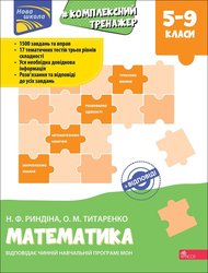 Тренажер. Комплексний з математики. 5-9 клас (з пошкодженнями)