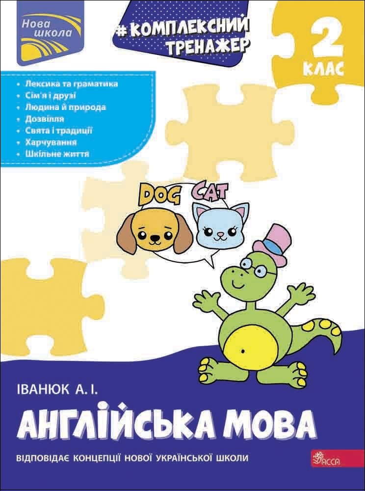 Тренажер. Комплексний з англійської мови. 2 клас - зображення