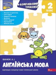 Тренажер. Комплексний з англійської мови. 2 клас