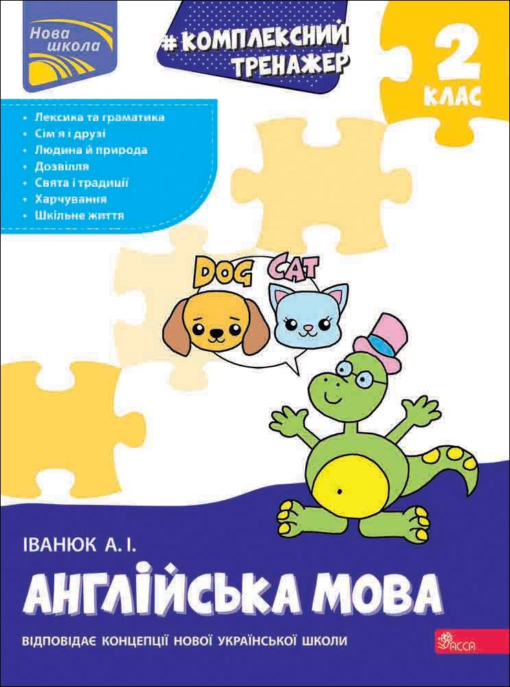 Комплексний тренажер. Англійська мова. 2 клас - зображення