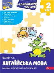 Тренажер. Комплексний з англійської мови. 2 клас