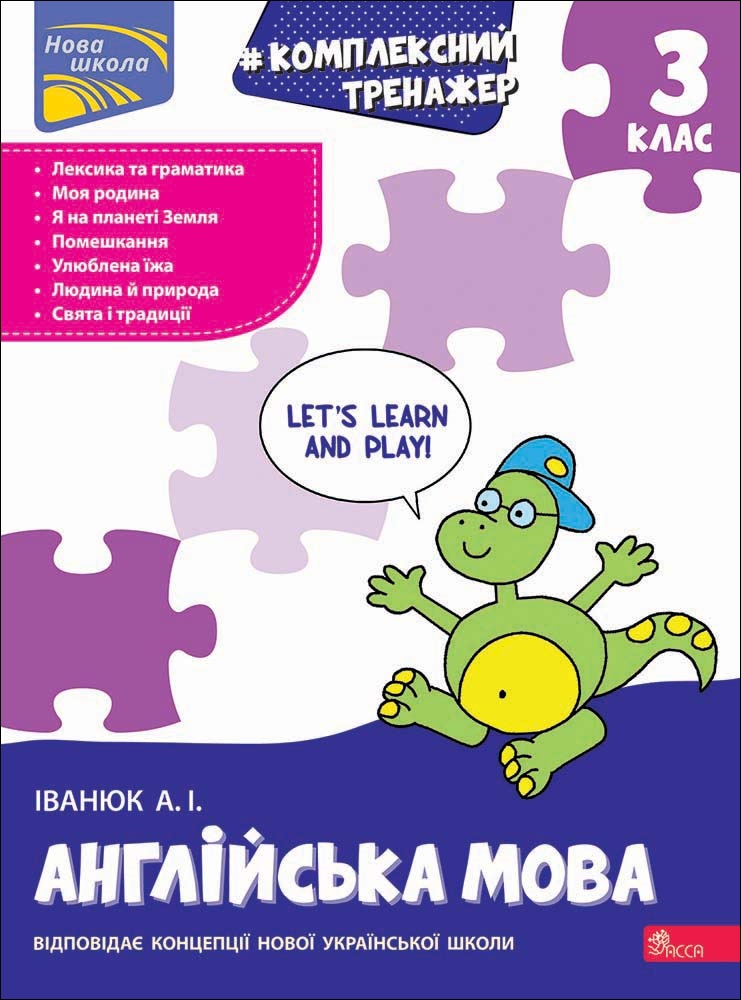 Тренажер. Комплексний з англійської мови. 3 клас - зображення
