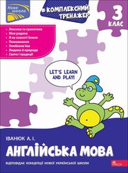 Тренажер. Комплексний з англійської мови. 3 клас