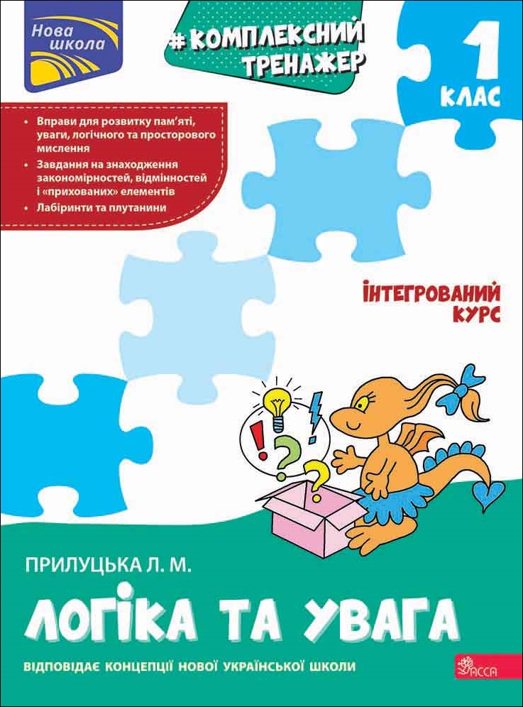 Комплексний тренажер. Логіка та увага. 1 клас - зображення