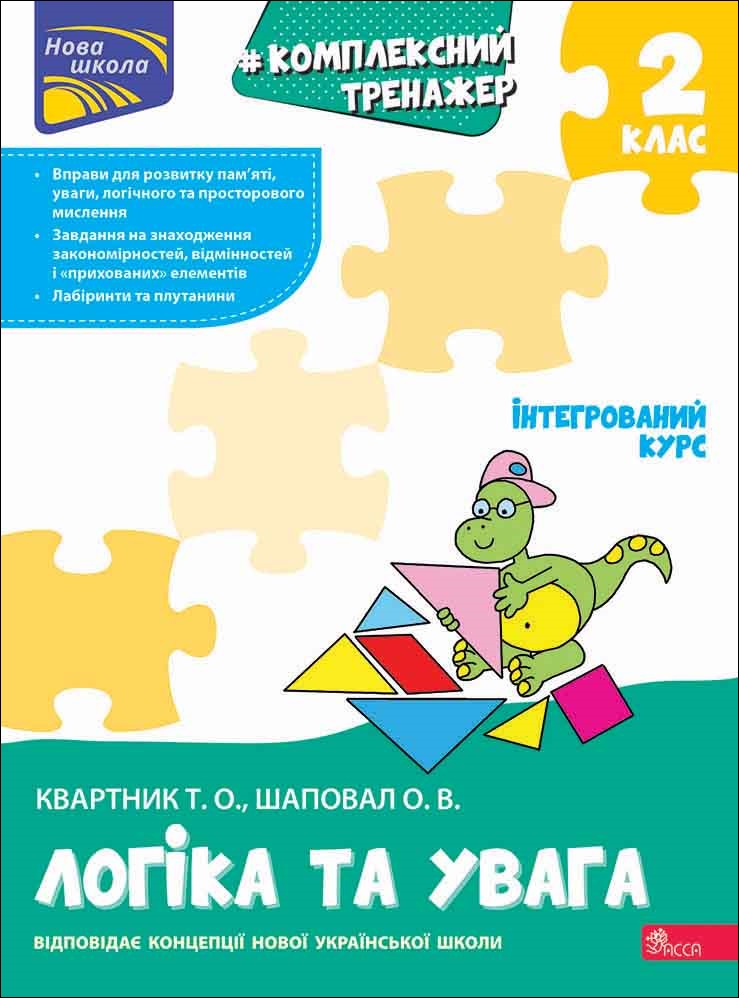 Комплексний тренажер. Логіка та увага. 2 клас - зображення