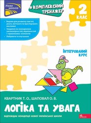 Комплексний тренажер. Логіка та увага. 2 клас