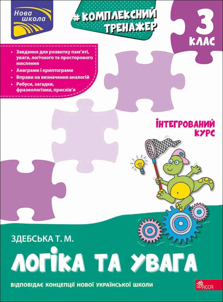 Комплексний тренажер. Логіка та увага. 3 клас - зображення