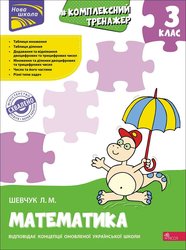 Комплексний тренажер. Математика. 3 клас (з пошкодженнями)