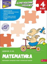 Тренажер. Комплексний з математики. 4 клас (з пошкодженнями)