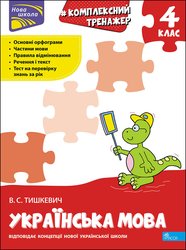 Тренажер. Комплексний з української мови. 4 клас (з пошкодженнями)